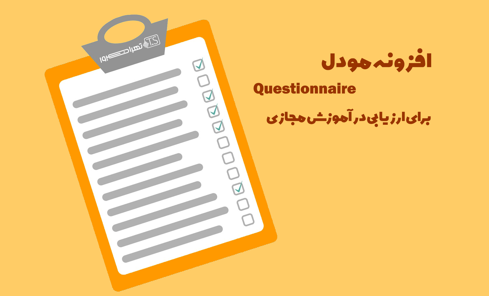 افزونه مودل Questionnaire برای ارزیابی در آموزش مجازی