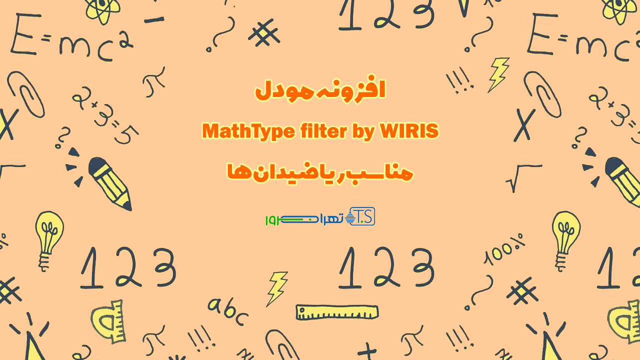 افزونه مودل MathType filter by WIRIS مناسب ریاضیدان ها!