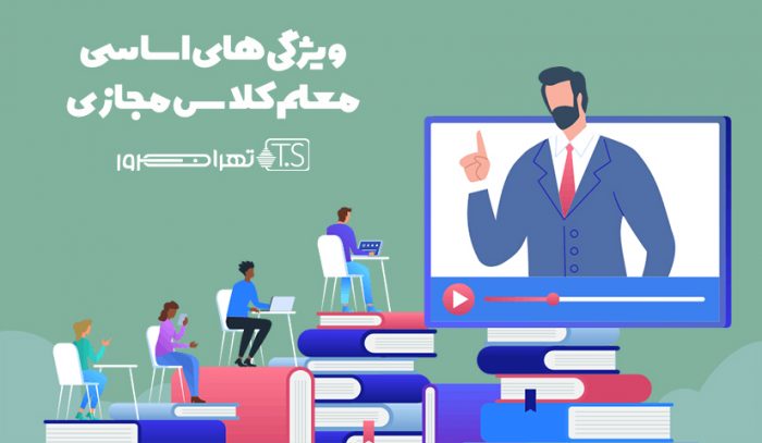 8 ویژگی اساسی معلم کلاس مجازی