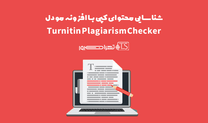 افزونه مودل Turnitin Plagiarism Checker شناسایی محتوای کپی