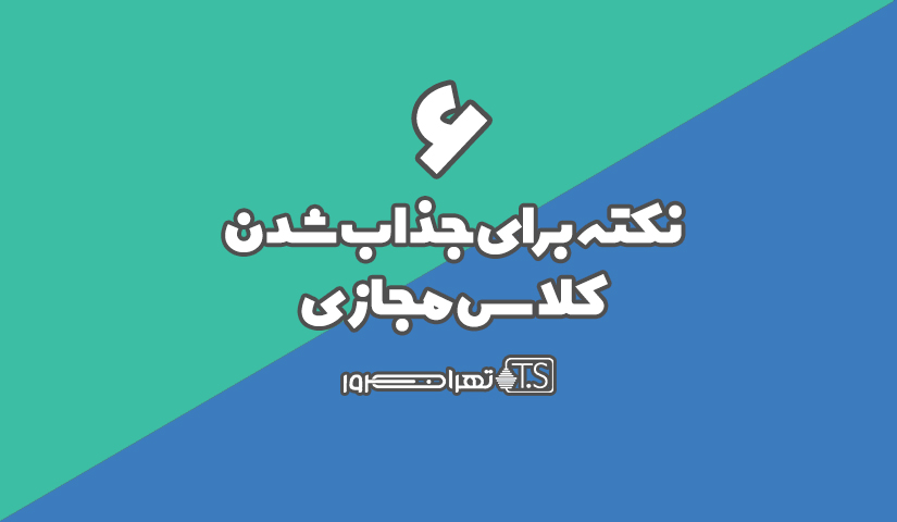 6 نکته برای جذاب شدن کلاس مجازی