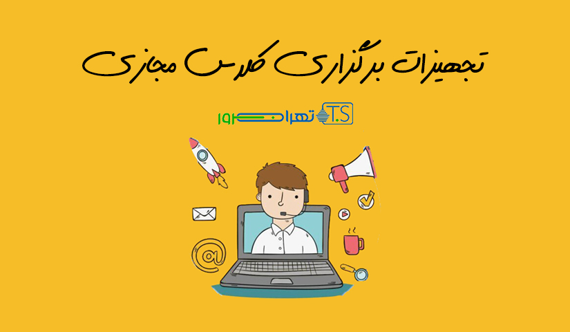 تجهیزات برگزاری کلاس مجازی