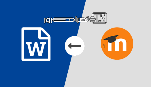 افزونه مودل Moodle2Word انتقال سوالات از ورد به مودل