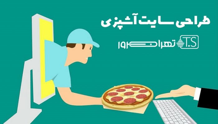 طراحی سایت آشپزی چیست و چه ویژگی هایی دارد؟