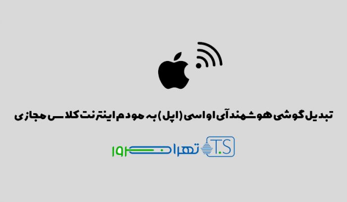 تبدیل گوشی هوشمند آی او اسی (اپل) به مودم اینترنت کلاس مجازی