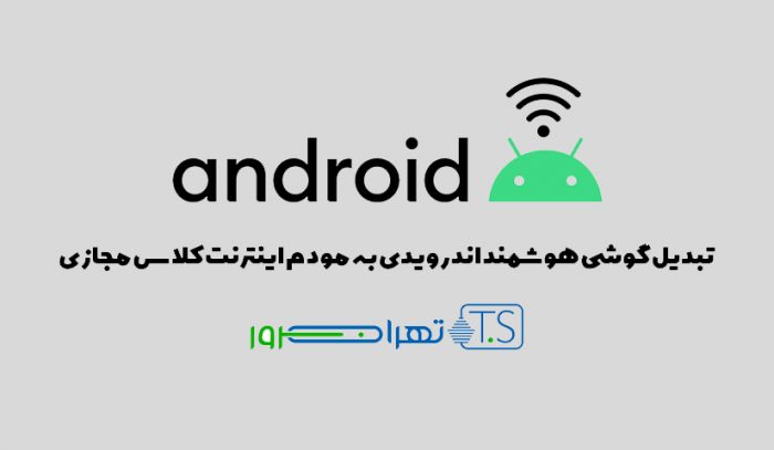 تبدیل گوشی هوشمند اندرویدی به مودم اینترنت کلاس مجازی