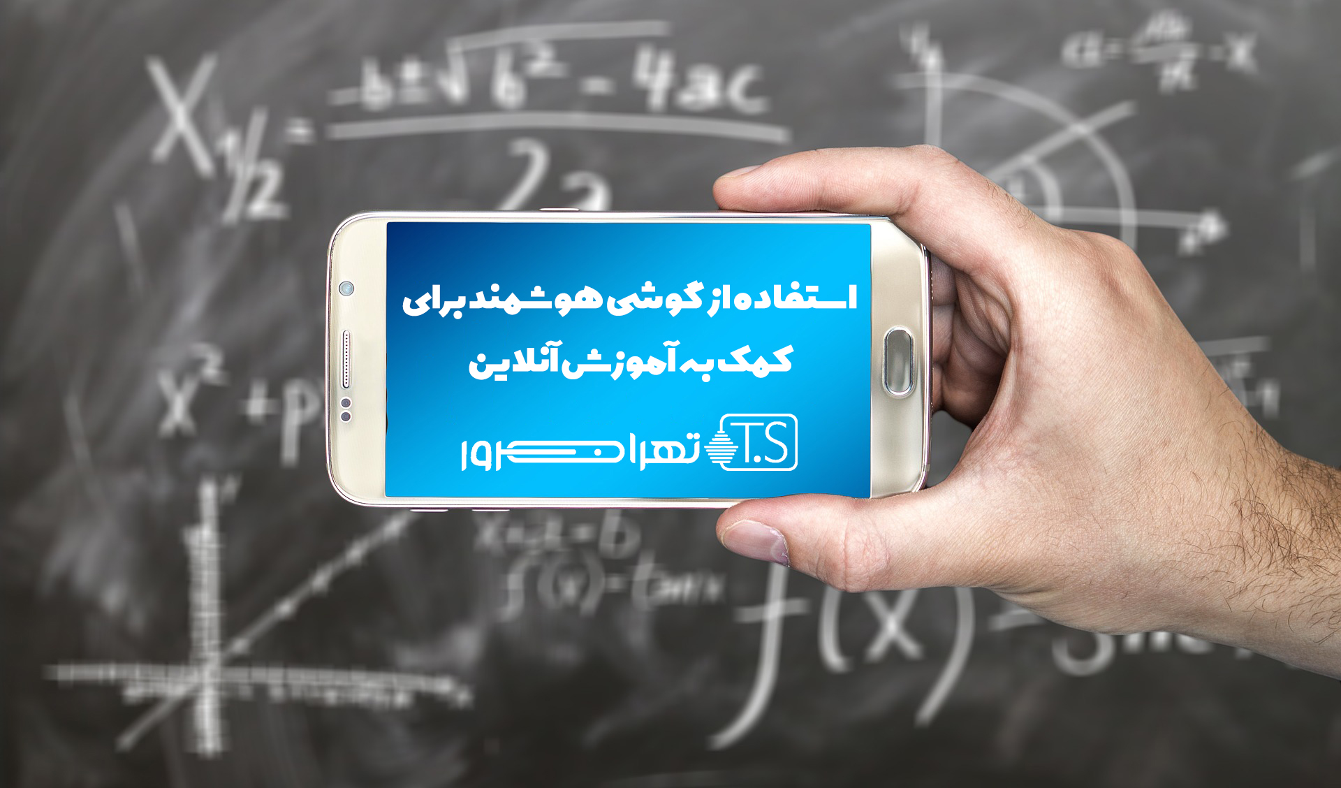 استفاده از گوشی هوشمند برای کمک به آموزش آنلاین