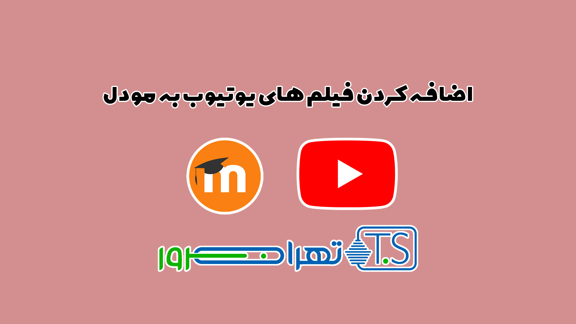 اضافه کردن فیلم های یوتیوب به مودل