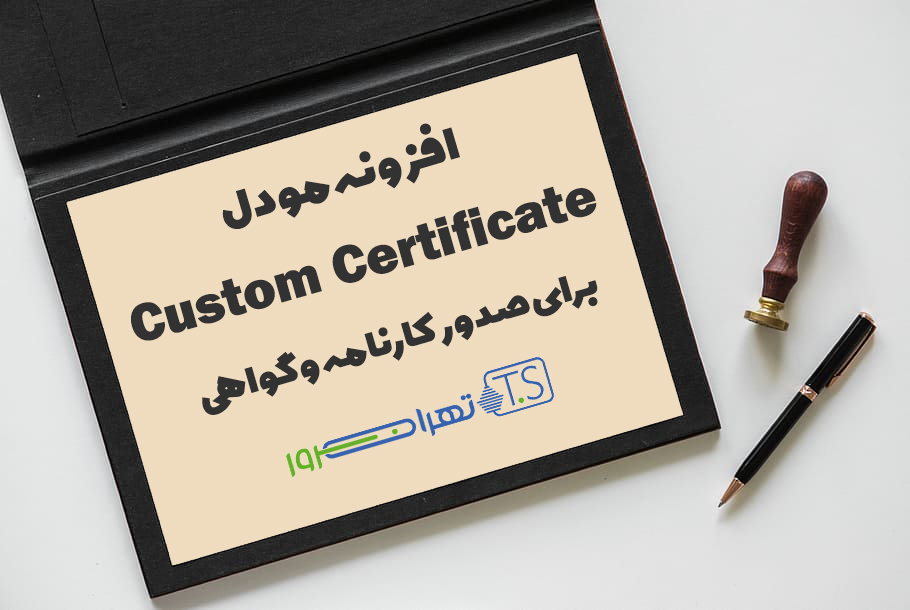 افزونه مودل Custom Certificate برای صدور کارنامه و گواهی