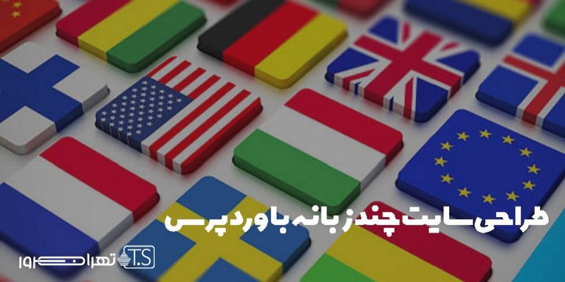 طراحی سایت چند زبانه با وردپرس