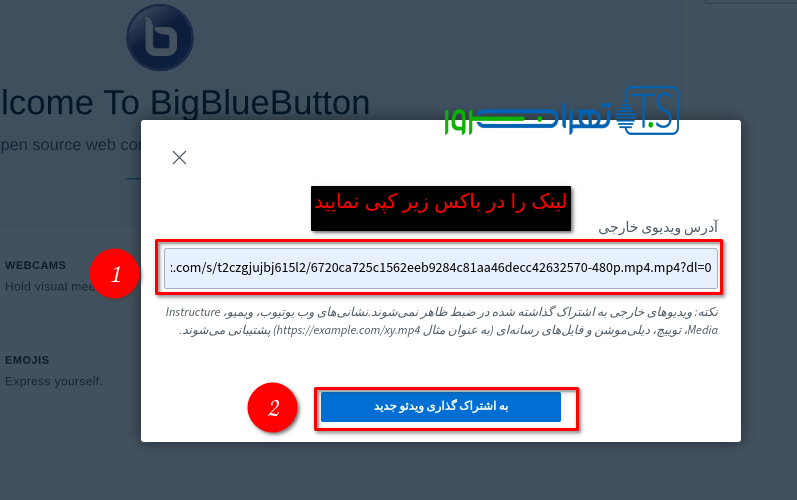 اشتراک گذاری ویدئو در BigBlueButton از طریق دراپ باکس