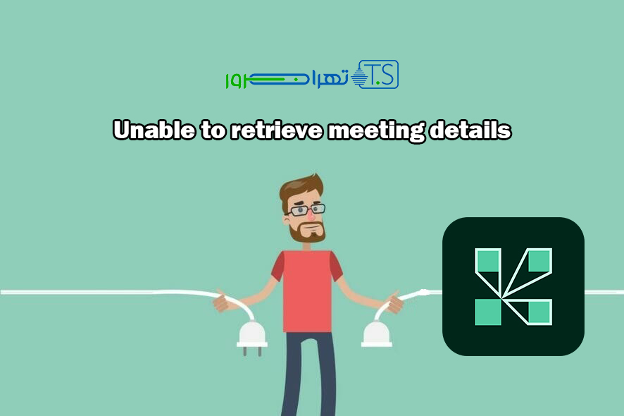 ارور Unable to retrieve meeting details در ادوب کانکت