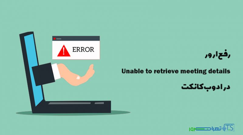 ارور Unable to retrieve meeting details در ادوب کانکت