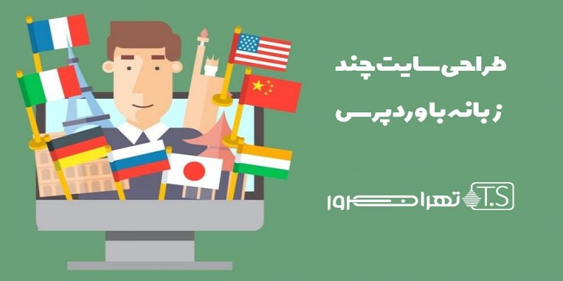 طراحی سایت چند زبانه با وردپرس