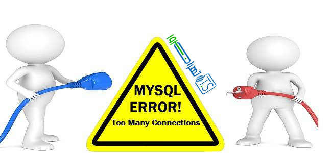 خطای too many connections در MySQL