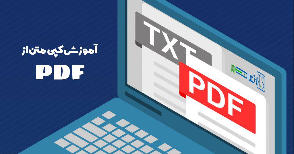 آموزش کپی متن از PDF برای ارائه در کلاس مجازی