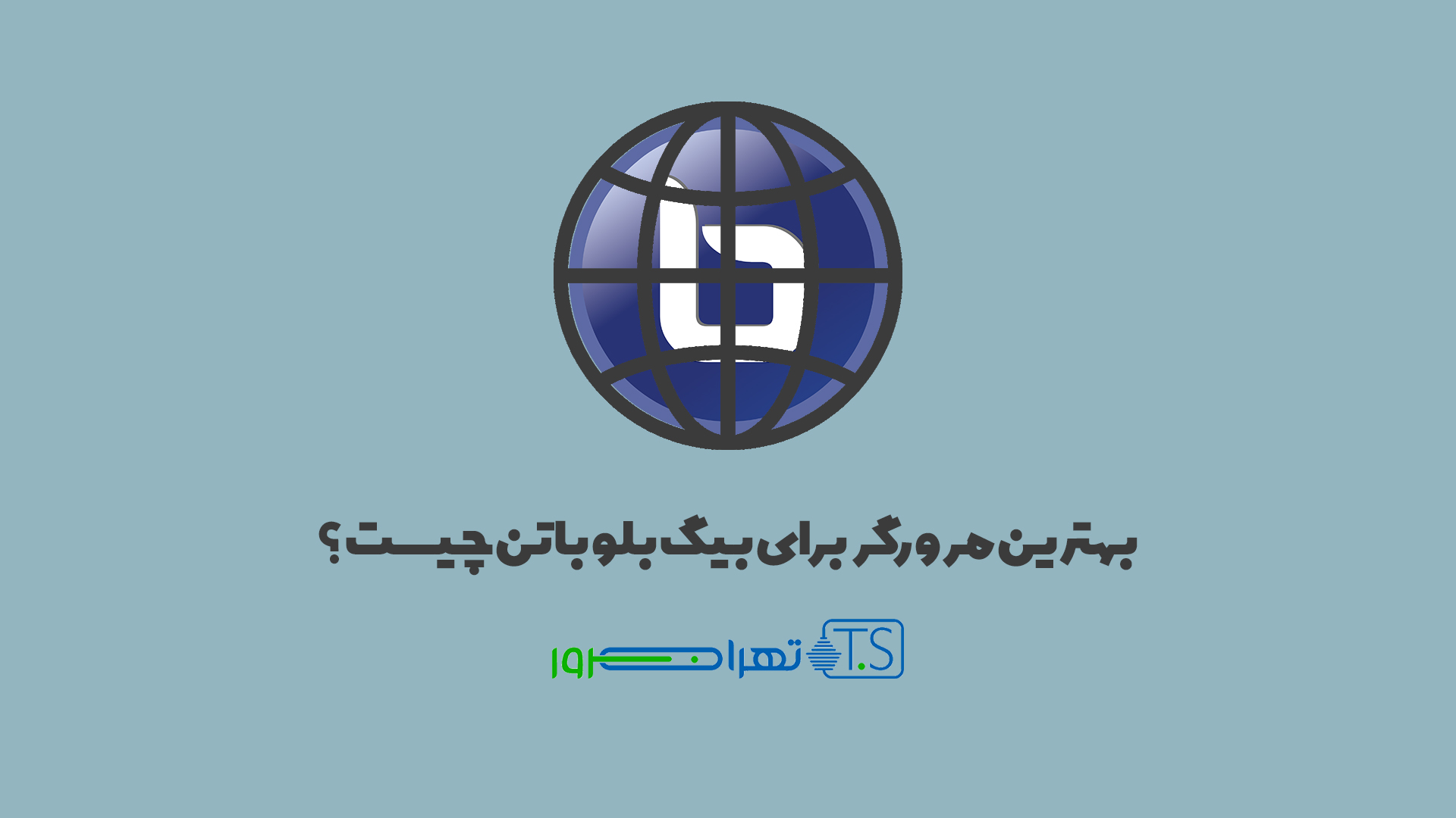 بهترین مرورگر برای بیگ بلو باتن چیست؟