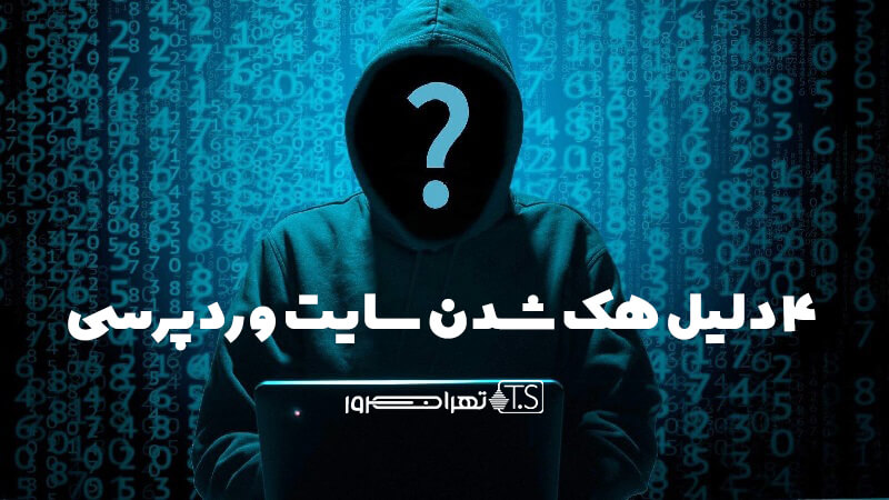 4 دلیل هک شدن سایت وردپرسی