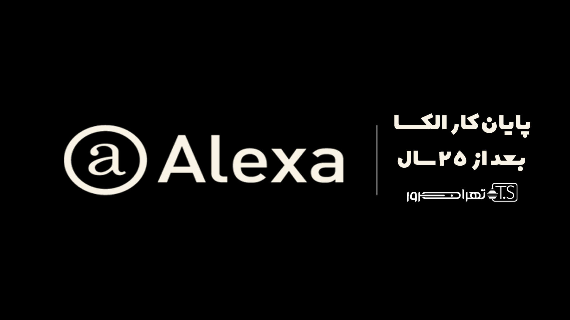 خبر: پایان کار الکسا بعد از 25 سال