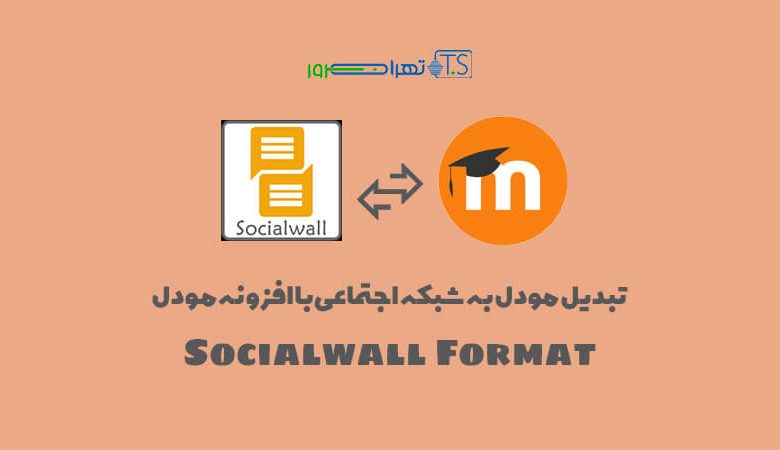 تبدیل مودل به شبکه اجتماعی با افزونه مودل Socialwall Format