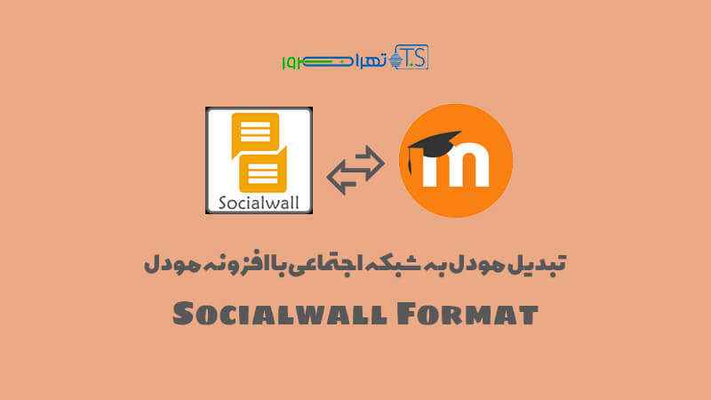 تبدیل مودل به شبکه اجتماعی با افزونه مودل Socialwall Format