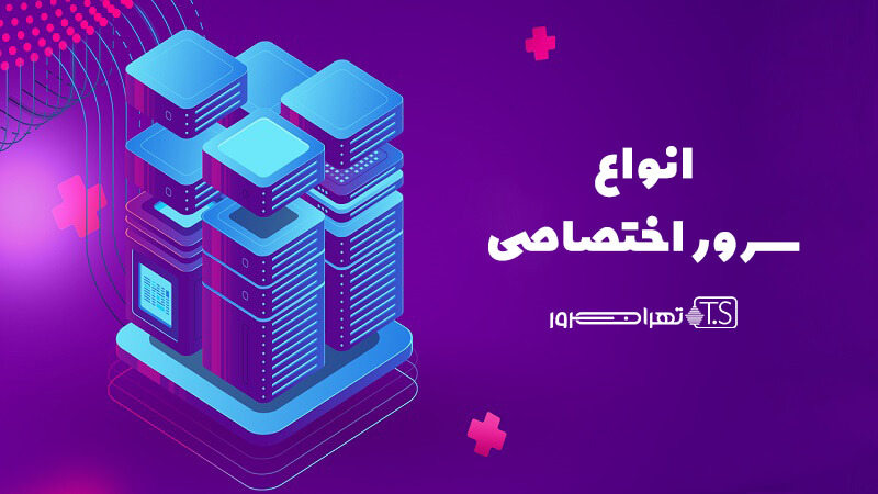 انواع سرور اختصاصی