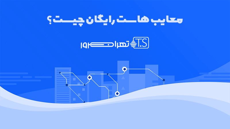 معایب هاست رایگان