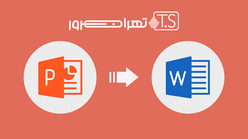 آموزش تبدیل فایل پاورپوینت به ورد برای ارائه در کلاس مجازی