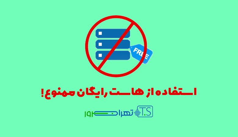 استفاده از هاست رایگان ممنوع