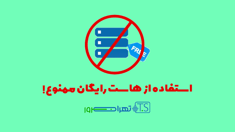 استفاده از هاست رایگان ممنوع!