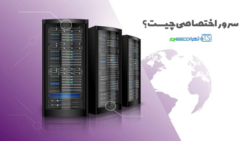 سرور اختصاصی چیست؟ سرور اختصاصی چه مزایایی دارد؟