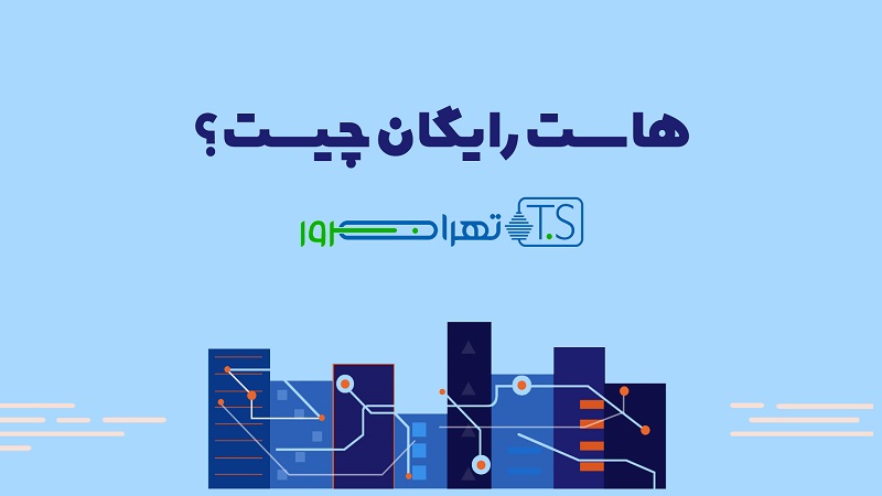 هاست رایگان چیست؟