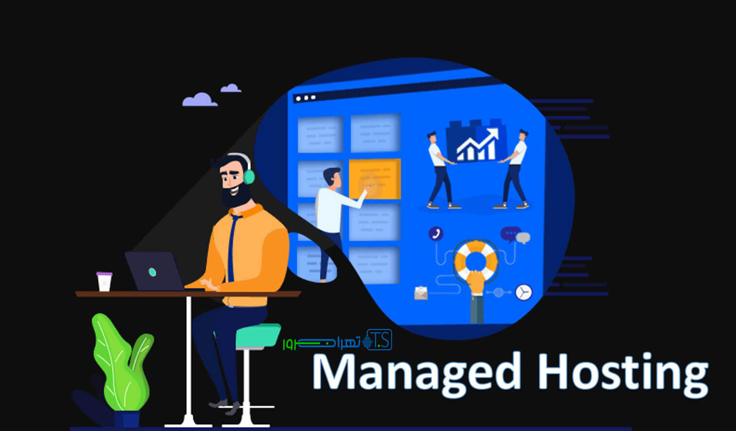 هاست مدیریت شده (Managed hosts) چیست؟ + مزایا و معایب
