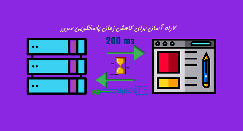 7 راه آسان برای کاهش زمان پاسخگویی سرور