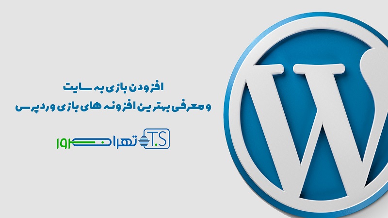 افزودن بازی به سایت – بهترین افزونه های بازی وردپرس