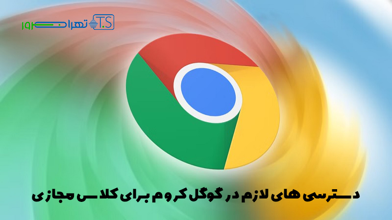 دسترسی های لازم در گوگل کروم برای کلاس مجازی