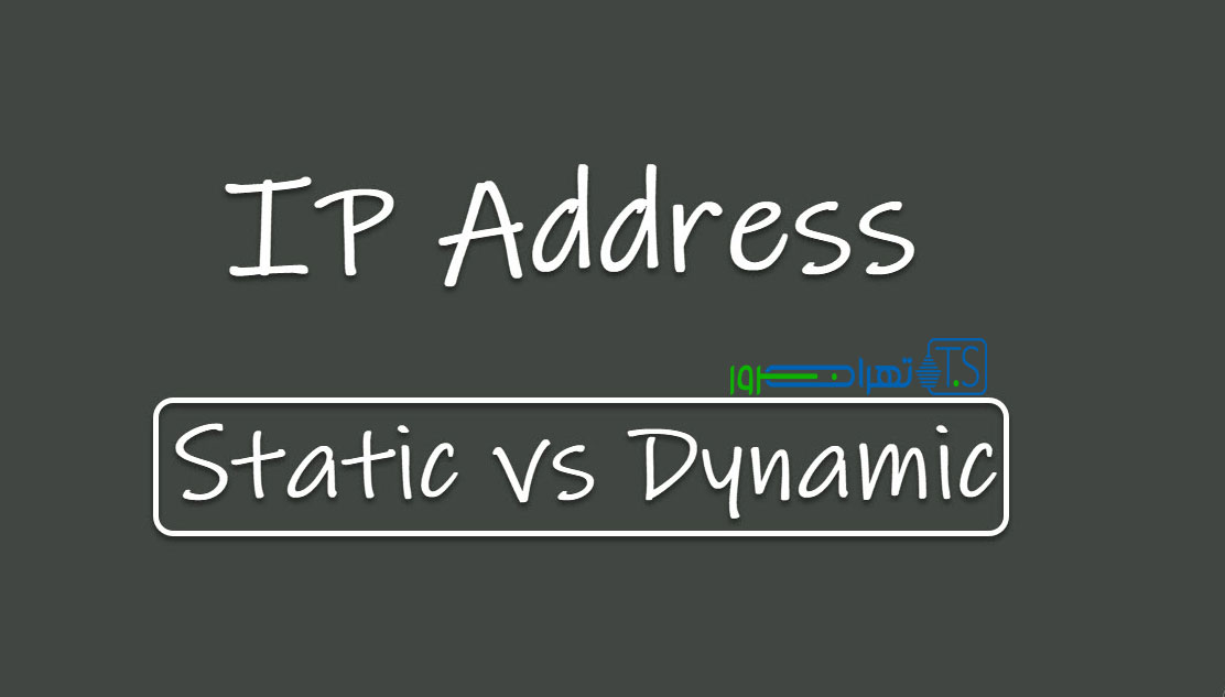 تفاوت آی پی استاتیک و داینامیک چیست + بهترین IP از نظر امنیت