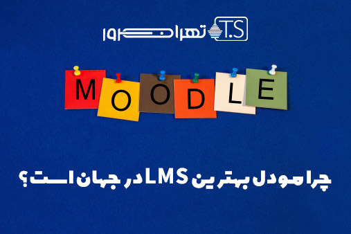 چرا مودل بهترین LMS در جهان است؟