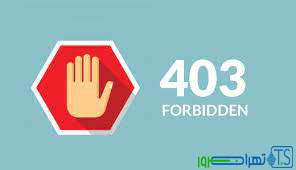 علت خطای ۴۰۳ (Forbidden Error)