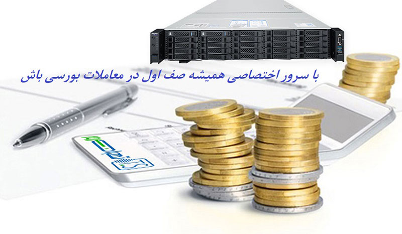 پر سرعت ترین سرور اختصاصی برای معاملات بورس