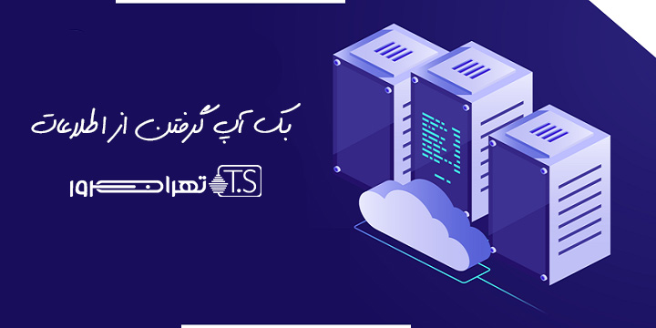 بک آپ گرفتن از اطلاعات
