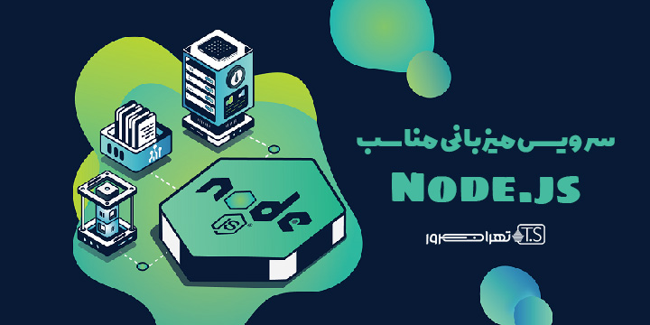 سرویس میزبانی مناسب Node.js