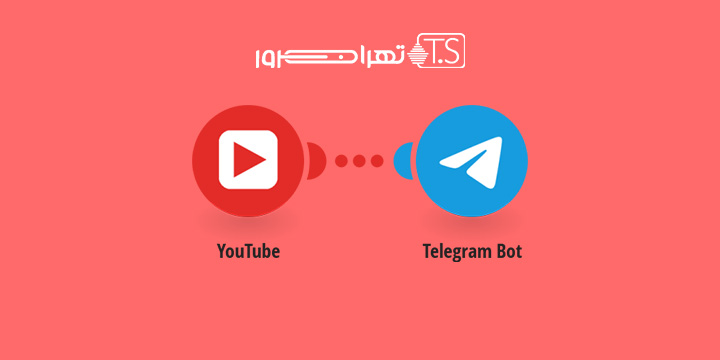 استفاده از ربات های تلگرامی دانلود از یوتیوب