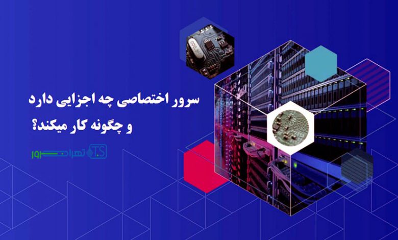 ساختار اصلی سرور اختصاصی