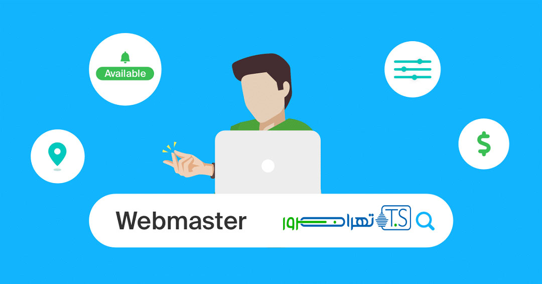 وبمستر کیست و چه کاری انجام می دهد؟+ آشنایی با دنیای وبمسترها