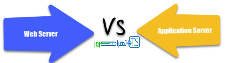 وب سرور و اپلیکیشن سرور