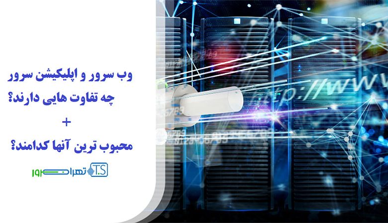 وب سرور و اپلیکیشن سرور