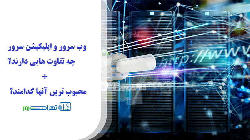 وب سرور و اپلیکیشن سرور چه تفاوت هایی دارند؟ + محبوب ترین آنها کدامند؟
