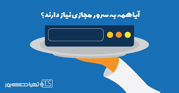 آیا همه به سرور مجازی نیاز دارند؟