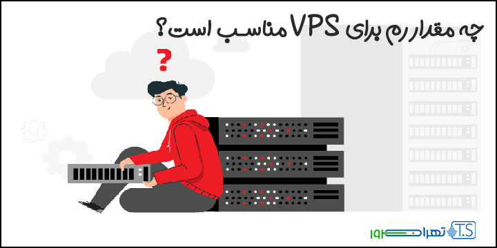 چه مقدار رم برای VPS مناسب است؟